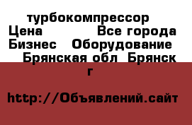 ZL 700 Atlas Copco турбокомпрессор › Цена ­ 1 000 - Все города Бизнес » Оборудование   . Брянская обл.,Брянск г.